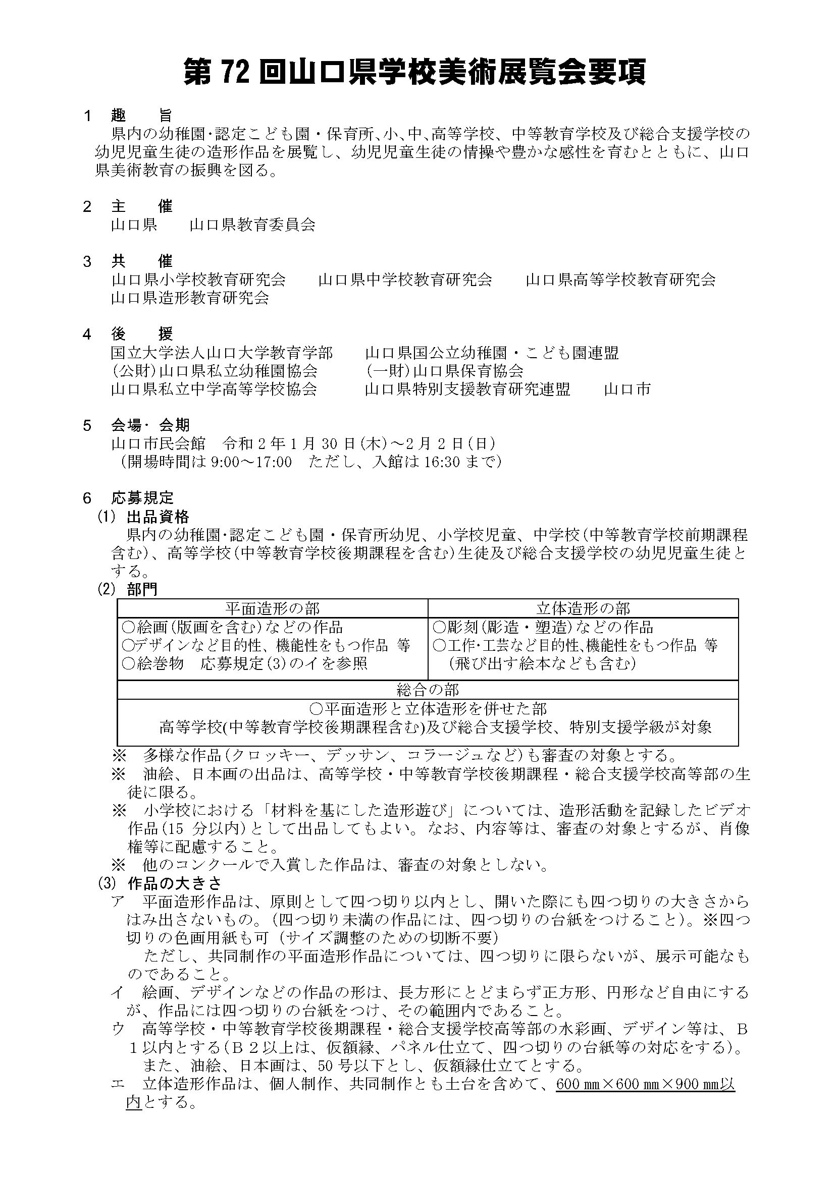 第７２回山口県学校美術展覧会要項 山口県造形教育研究会